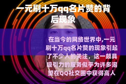 一元刷十万qq名片赞的背后现象