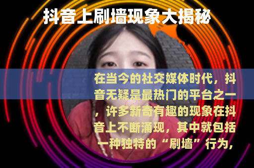 抖音上刷墙现象大揭秘