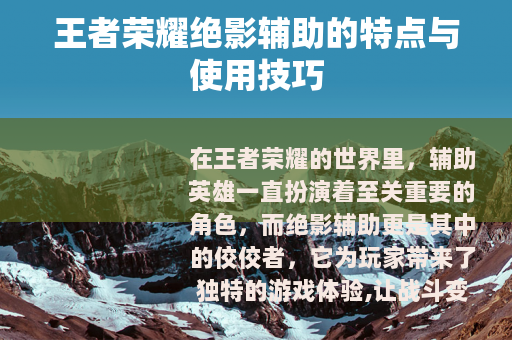 王者荣耀绝影辅助的特点与使用技巧