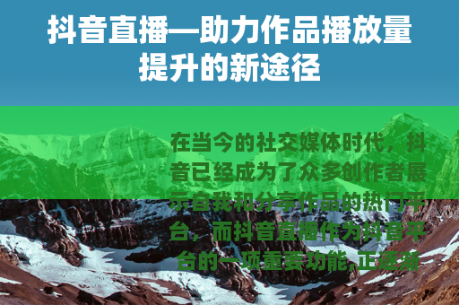 抖音直播—助力作品播放量提升的新途径