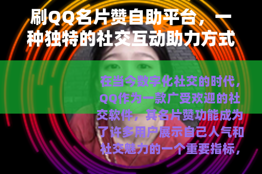 刷QQ名片赞自助平台，一种独特的社交互动助力方式