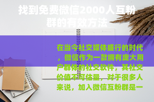 找到免费微信2000人互粉群的有效方法