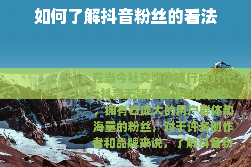 如何了解抖音粉丝的看法