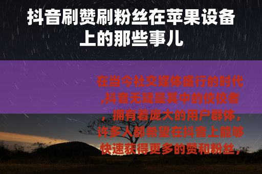 抖音刷赞刷粉丝在苹果设备上的那些事儿