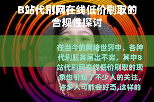B站代刷网在线低价刷取的合规性探讨