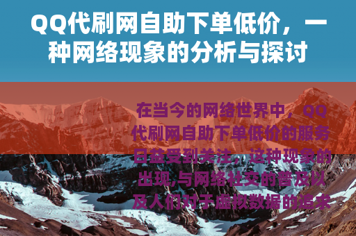 QQ代刷网自助下单低价，一种网络现象的分析与探讨