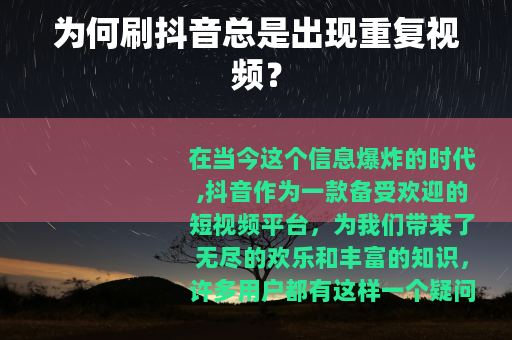 为何刷抖音总是出现重复视频？