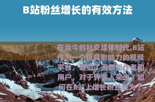 B站粉丝增长的有效方法