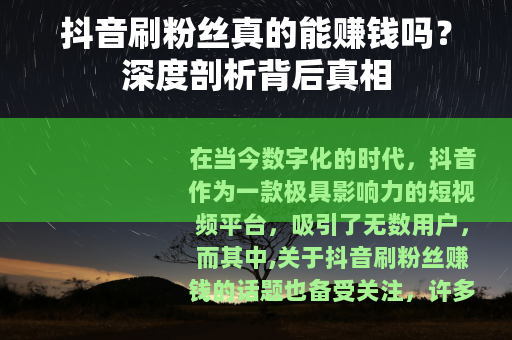 抖音刷粉丝真的能赚钱吗？深度剖析背后真相