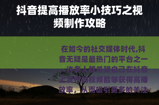 抖音提高播放率小技巧之视频制作攻略