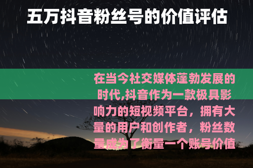 五万抖音粉丝号的价值评估