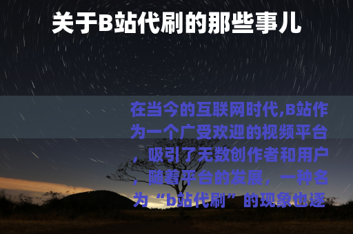 关于B站代刷的那些事儿