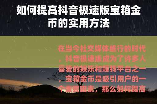 如何提高抖音极速版宝箱金币的实用方法