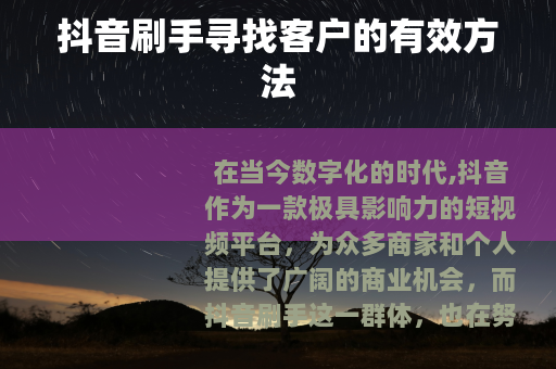 抖音刷手寻找客户的有效方法