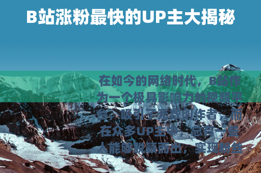 B站涨粉最快的UP主大揭秘