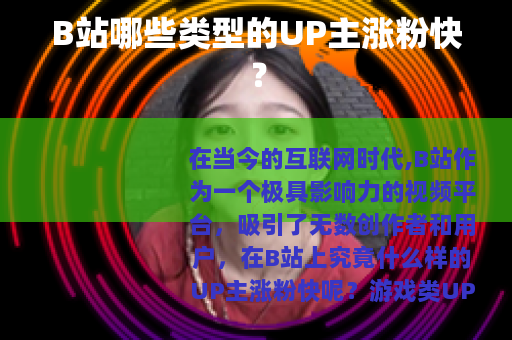 B站哪些类型的UP主涨粉快？