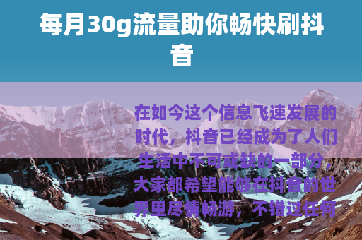 每月30g流量助你畅快刷抖音