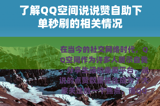 了解QQ空间说说赞自助下单秒刷的相关情况