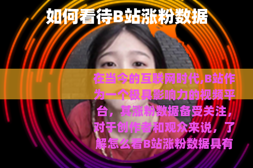 如何看待B站涨粉数据