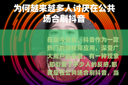 为何越来越多人讨厌在公共场合刷抖音