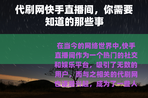 代刷网快手直播间，你需要知道的那些事