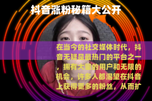 抖音涨粉秘籍大公开