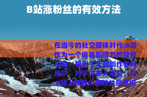 B站涨粉丝的有效方法