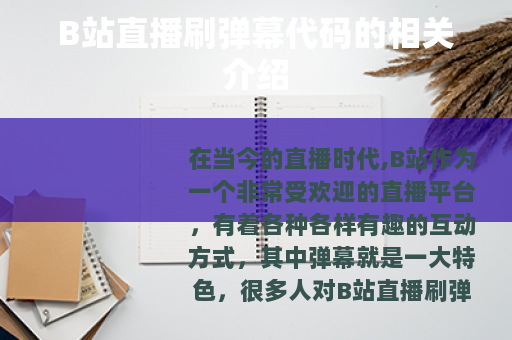 B站直播刷弹幕代码的相关介绍