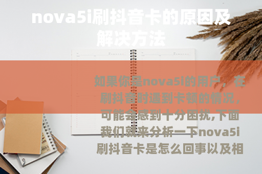 nova5i刷抖音卡的原因及解决方法