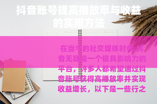 抖音账号提高播放率与收益的实用方法