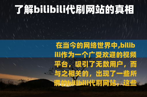 了解bilibili代刷网站的真相