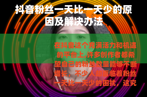 抖音粉丝一天比一天少的原因及解决办法