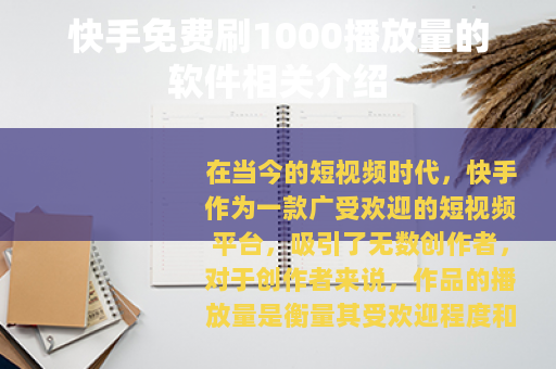 快手免费刷1000播放量的软件相关介绍