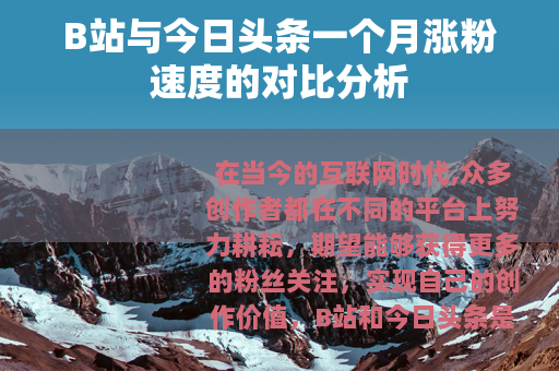 B站与今日头条一个月涨粉速度的对比分析
