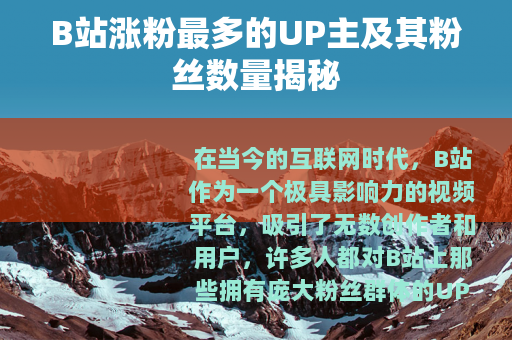 B站涨粉最多的UP主及其粉丝数量揭秘