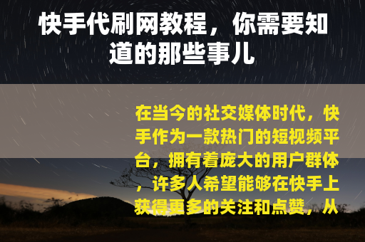 快手代刷网教程，你需要知道的那些事儿