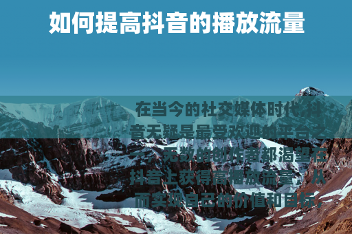 如何提高抖音的播放流量