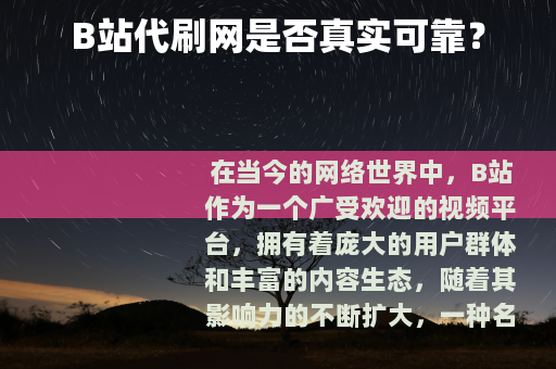B站代刷网是否真实可靠？