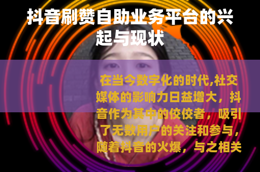 抖音刷赞自助业务平台的兴起与现状