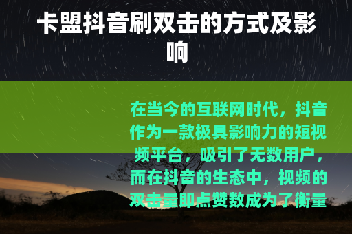 卡盟抖音刷双击的方式及影响