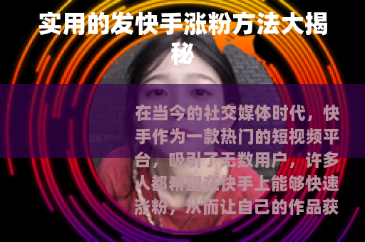 实用的发快手涨粉方法大揭秘