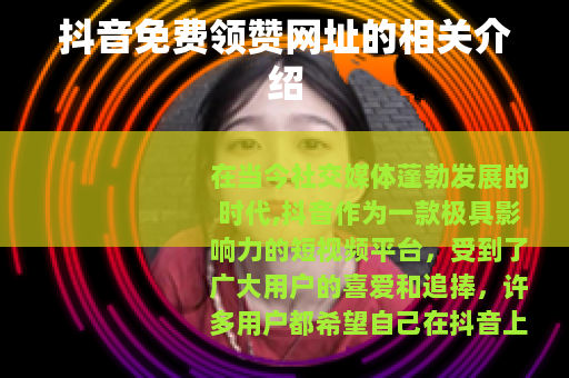 抖音免费领赞网址的相关介绍