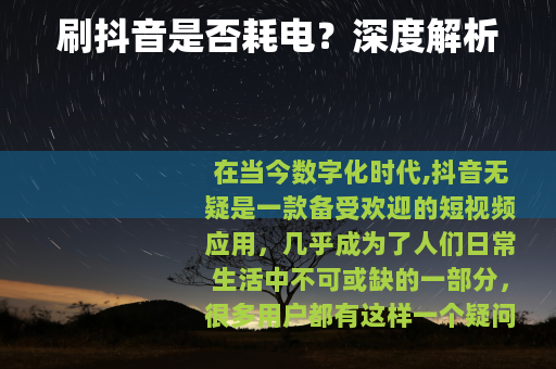 刷抖音是否耗电？深度解析
