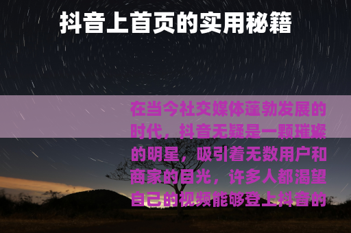 抖音上首页的实用秘籍