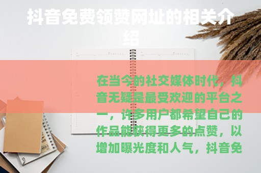 抖音免费领赞网址的相关介绍