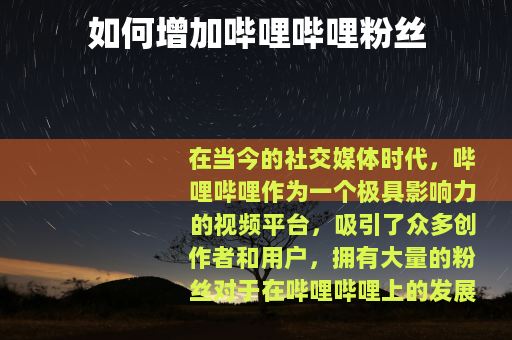 如何增加哔哩哔哩粉丝