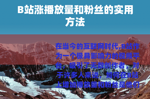 B站涨播放量和粉丝的实用方法