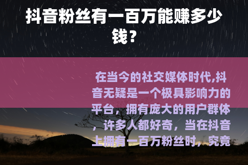 抖音粉丝有一百万能赚多少钱？