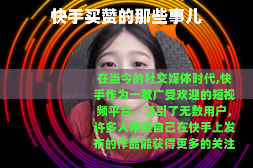 快手买赞的那些事儿