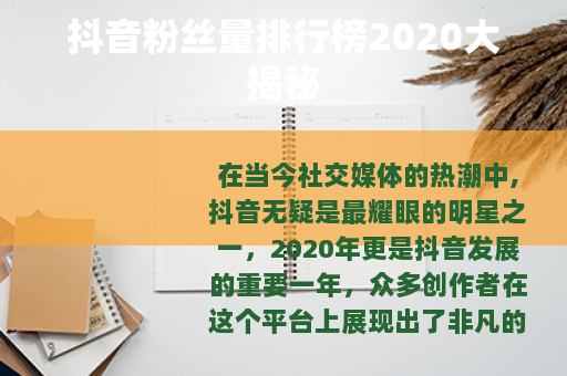 抖音粉丝量排行榜2020大揭秘